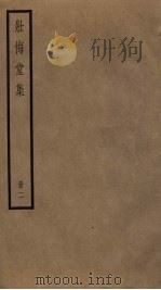 壮悔室集 2 PDF电子版封面 侯方域撰