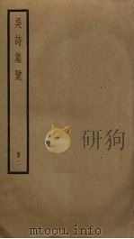 吴诗集览  2（ PDF版）
