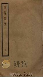 吴诗集览  3（ PDF版）