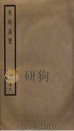 吴诗集览  4（ PDF版）