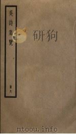 吴诗集览  6（ PDF版）