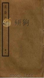 吴诗集览  10（ PDF版）
