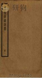 渔洋山人精华录训纂  1（ PDF版）