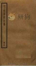 渔洋山人精华录训纂 4 PDF电子版封面 王士祯撰