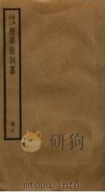 渔洋山人精华录训纂  6（ PDF版）