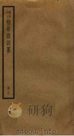 渔洋山人精华录训纂  7（ PDF版）