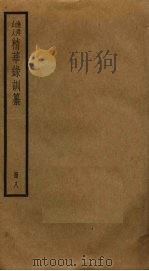 渔洋山人精华录训纂  8（ PDF版）