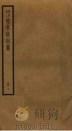 渔洋山人精华录训纂  10（ PDF版）