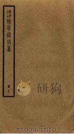 渔洋山人精华录训纂  11（ PDF版）