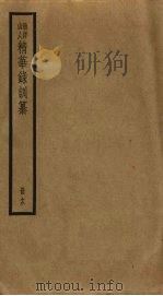 渔洋山人精华录训纂 12 PDF电子版封面 王士祯撰
