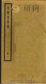 安雅堂诗集  1（ PDF版）