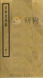 安雅堂诗集  3（ PDF版）
