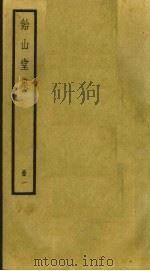 饴山堂集  1（ PDF版）