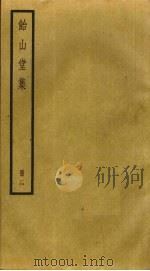 饴山堂集  2（ PDF版）