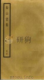 饴山堂集  4（ PDF版）