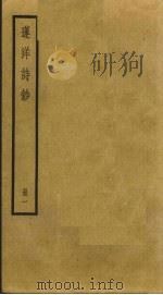莲洋诗钞  1（ PDF版）