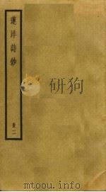 莲洋诗钞  2（ PDF版）