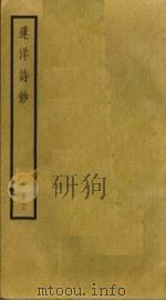 莲洋诗钞  3（ PDF版）