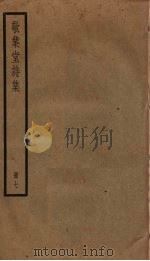 敬业堂诗集 7 PDF电子版封面 查慎行撰