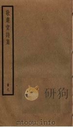 敬业堂诗集  9     PDF电子版封面    查慎行撰 