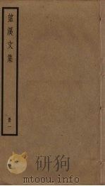 望溪文集  1（ PDF版）