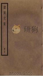 望溪文集  5（ PDF版）
