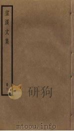 望溪文集  6（ PDF版）