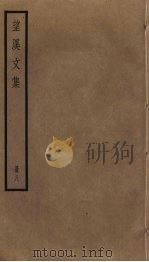 望溪文集  8（ PDF版）
