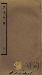 望溪文集  10（ PDF版）