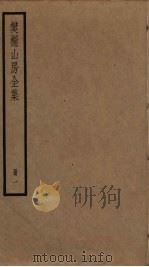 樊榭山房全集  1（ PDF版）