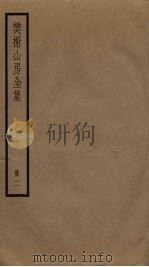 樊榭山房全集  2（ PDF版）