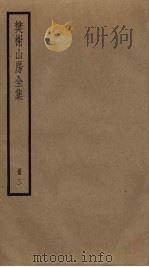 樊榭山房全集  3（ PDF版）