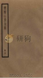 樊榭山房全集 4 1884 PDF电子版封面 厉鹗撰