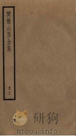 樊榭山房全集  5（ PDF版）