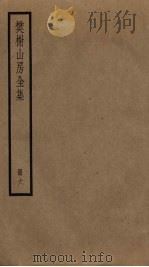 樊榭山房全集  6（ PDF版）