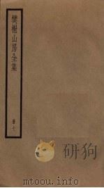 樊榭山房全集  7（ PDF版）