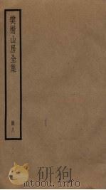 樊榭山房全集 8 PDF电子版封面 厉鹗撰