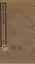樊榭山房全集  9（ PDF版）