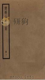 樊榭山房全集 10 1884 PDF电子版封面 厉鹗撰