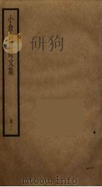 小仓山房诗文集  2（ PDF版）