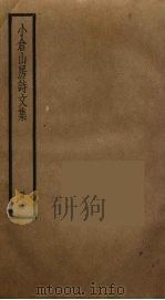 小仓山房诗文集  3（ PDF版）