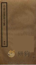 小仓山房诗文集 4 PDF电子版封面 袁枚撰