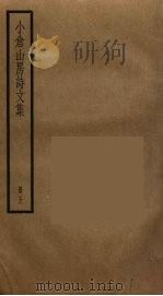 小仓山房诗文集  5（ PDF版）