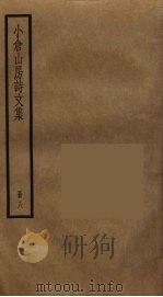 小仓山房诗文集  8（ PDF版）