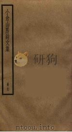 小仓山房诗文集  9（ PDF版）