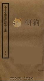 小仓山房诗文集  10（ PDF版）