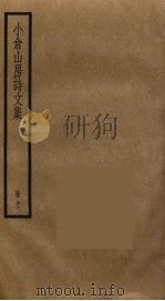 小仓山房诗文集  11（ PDF版）