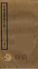 小仓山房诗文集  12（ PDF版）