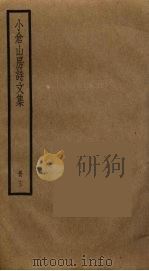 小仓山房诗文集  13（ PDF版）