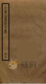小仓山房诗文集  14（ PDF版）